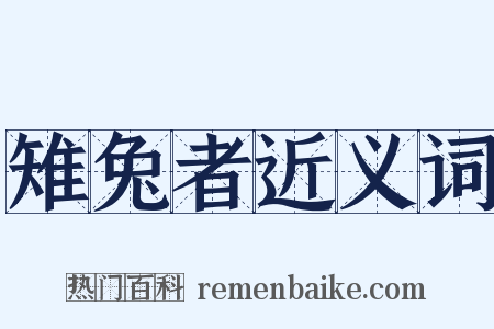 雉兔者近义词是什么意思的图片